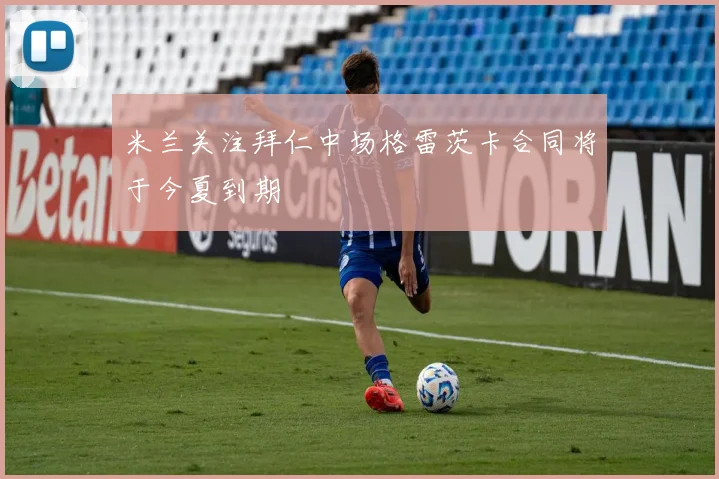 米兰关注拜仁中场格雷茨卡合同将于今夏到期
