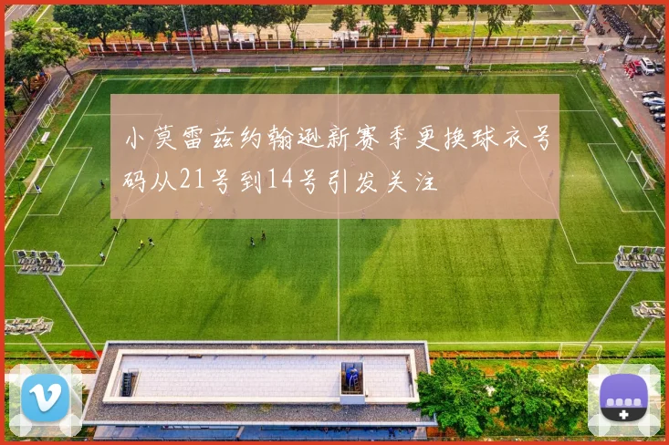 小莫雷兹约翰逊新赛季更换球衣号码从21号到14号引发关注