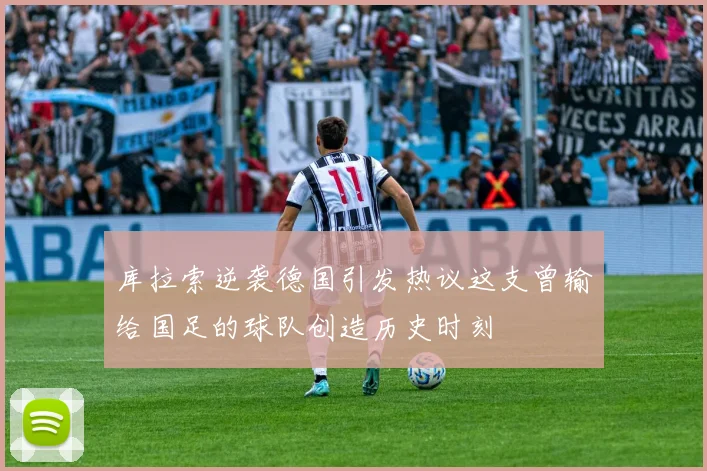 库拉索逆袭德国引发热议这支曾输给国足的球队创造历史时刻