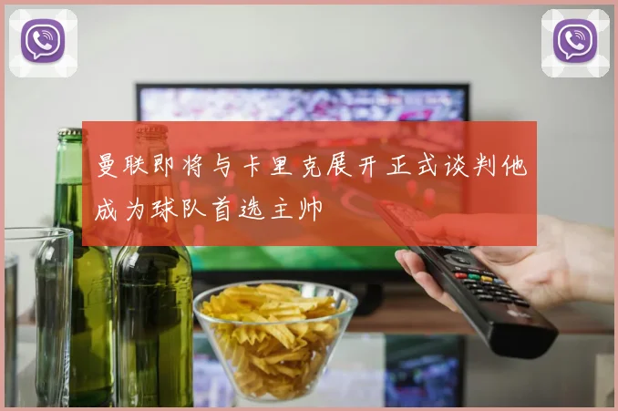 曼联即将与卡里克展开正式谈判他成为球队首选主帅